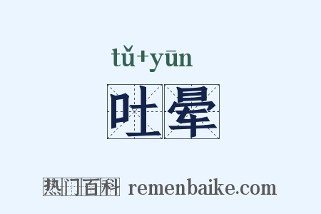 吐晕是什么意思的图片